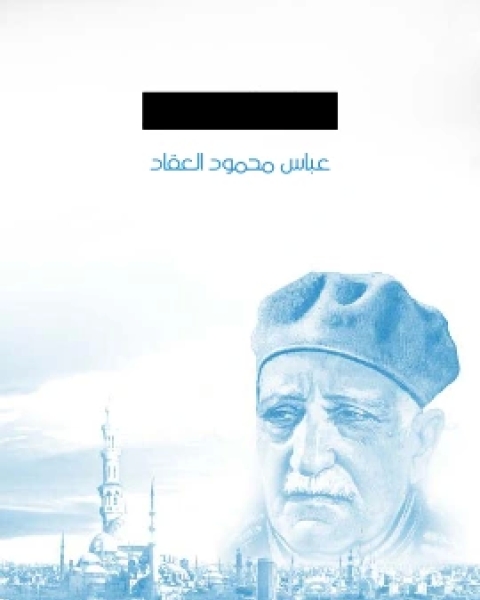 كتاب حياة المسيح في التاريخ وكشوف العصر الحديث لـ عباس العقاد