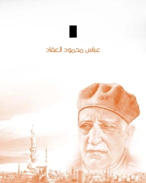 كتاب انا لـ عباس العقاد