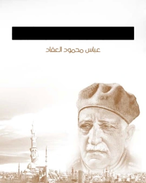 كتاب التعريف بشكسبير لـ عباس العقاد