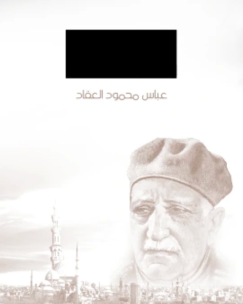 كتاب شاعر اندلسي وجائزة عالمية لـ عباس العقاد
