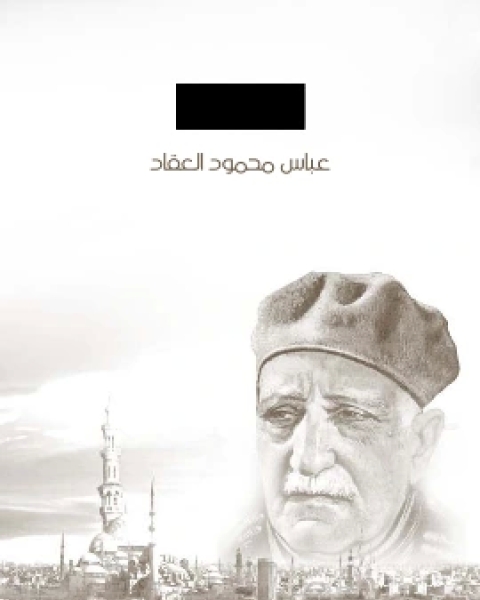 كتاب ابو نواس الحسن بن هانئ لـ عباس العقاد