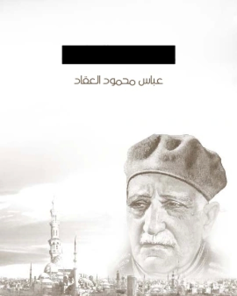 كتاب عمرو بن العاص لـ عباس العقاد