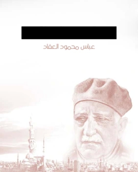 كتاب عبد الرحمن الكواكبي لـ عباس العقاد