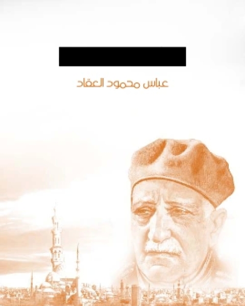 كتاب بنجامين فرنكلين لـ عباس العقاد