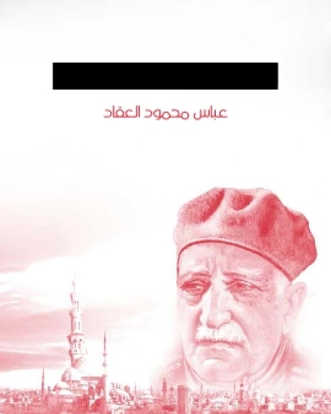 كتاب لا شيوعية ولا استعمار لـ عباس العقاد