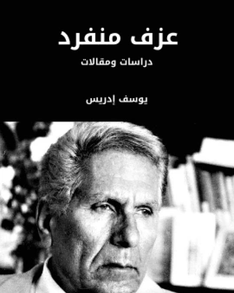 كتاب فلسفة الثورة في الميزان لـ عباس العقاد