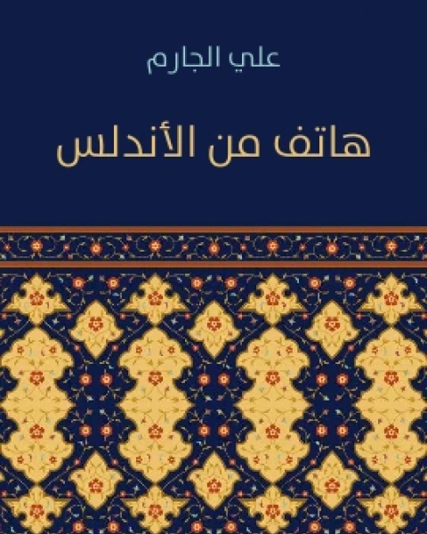 رواية هاتف من الاندلس لـ علي الجارم مصطفى امين