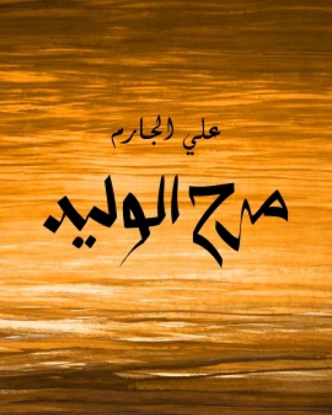 مرح الوليد