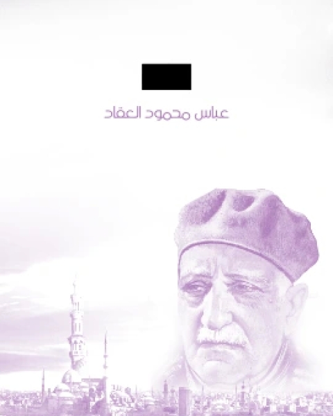 رواية سارة لـ عباس العقاد