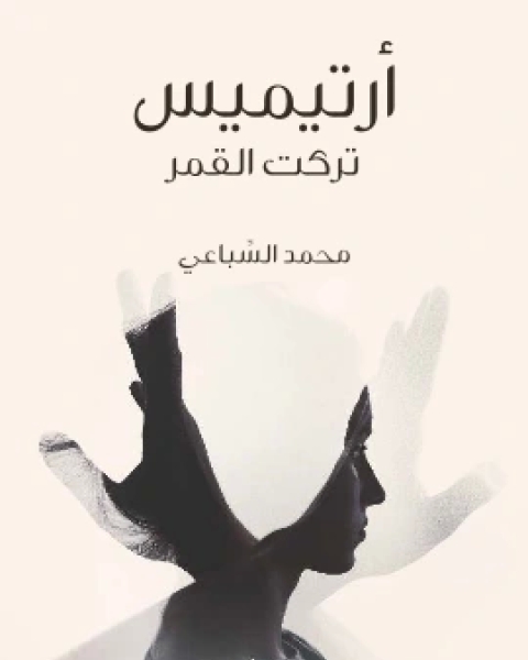 رواية شفيقة ومتولي لـ شوقي عبد الحكيم