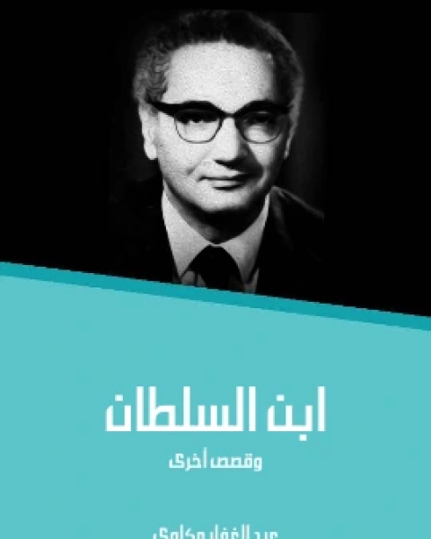 تحميل رواية ابن السلطان وقصص اخرى pdf عبد الغفار مكاوي