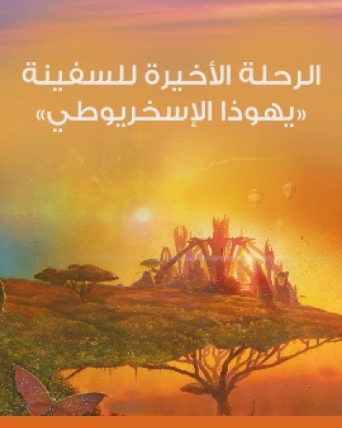 كتاب الرحلة الاخيرة للسفينة يهوذا الاسخريوطي لـ ادوارد بيدج ميتشل