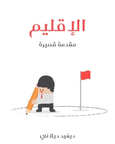 كتاب الاقليم مقدمة قصيرة لـ ديفيد ديلاني