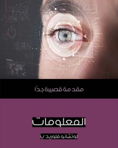 كتاب المعلومات مقدمة قصيرة جدًّا لـ لوتشانو فلوريدي