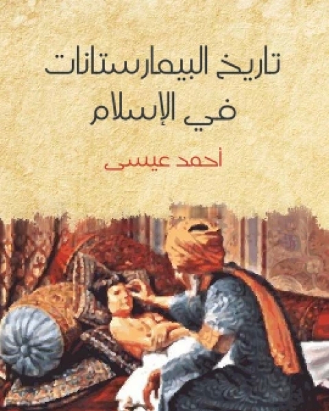 كتاب تاريخ البيمارستانات في الاسلام لـ احمد عيسى