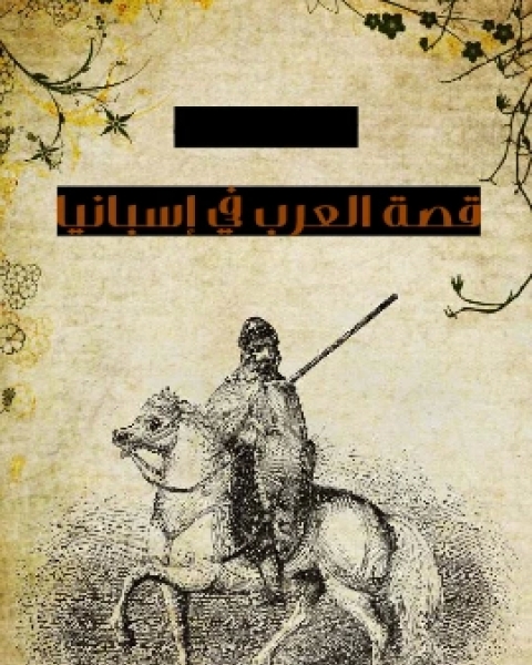 كتاب قصة العرب في اسبانيا لـ ستانلي لين بول