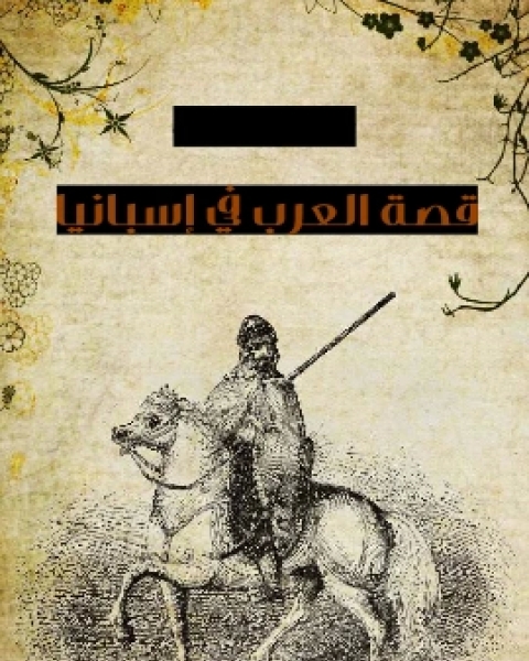 كتاب تاريخ غزوات العرب في فرنسا وسويسرا وايطاليا وجزائر البحر المتوسط لـ الامير شكيب ارسلان