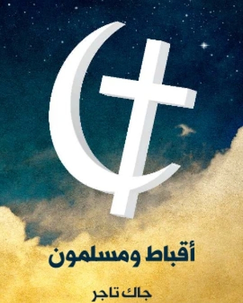 كتاب اقباط ومسلمون منذ الفتح العربي الى عام ١٩٢٢م لـ جاك تاجر