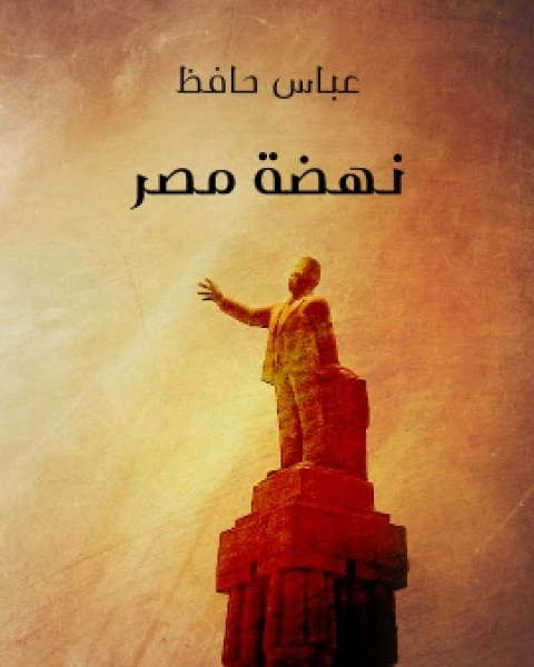كتاب نهضة مصر لـ عباس حافظ