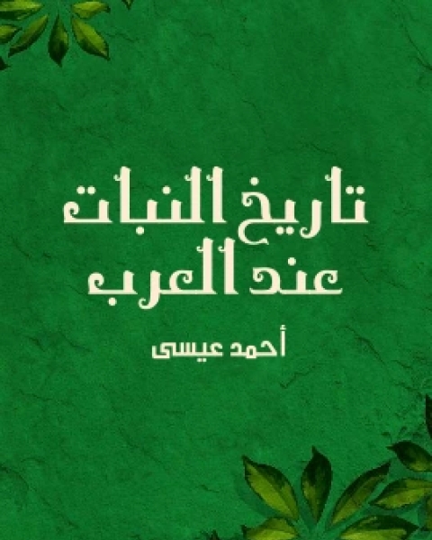 كتاب تاريخ النبات عند العرب لـ احمد عيسى