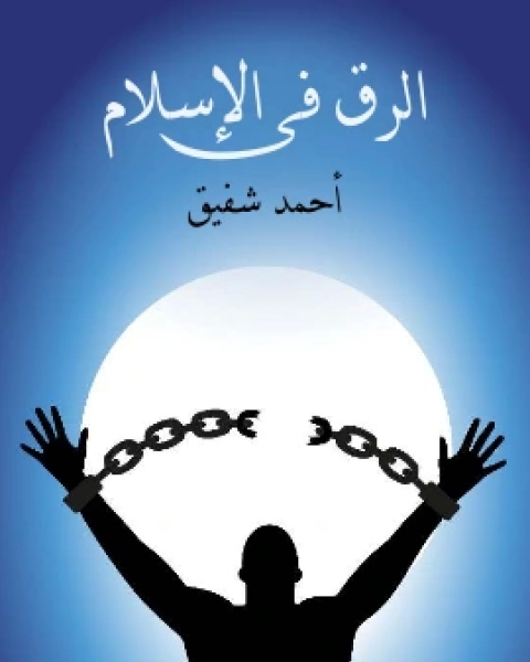 كتاب الرق في الاسلام لـ احمد شفيق
