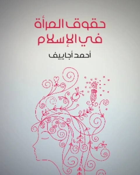 كتاب حقوق المراة في الاسلام لـ احمد اجاييف