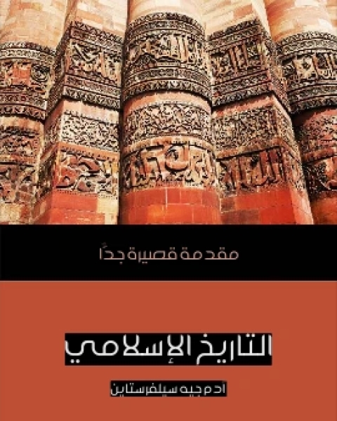 كتاب التاريخ الاسلامي مقدمة قصيرة جدًّا لـ ادم جيه سيلفرستاين