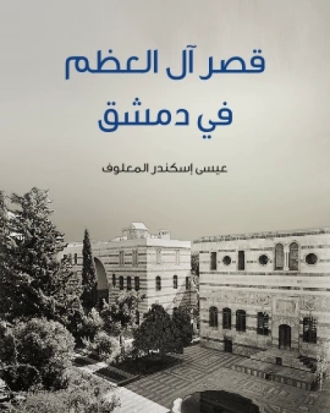 كتاب قصر ال العظم في دمشق لـ عيسى اسكندر المعلوف