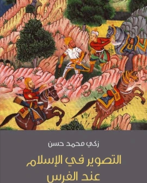 كتاب التصوير في الاسلام عند الفرس لـ زكى محمد حسن