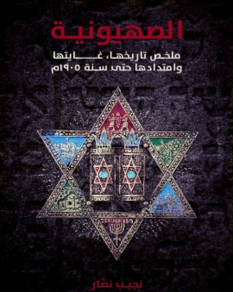 كتاب الصهيونية ملخص تاريخها، غايتها وامتدادها حتى سنة ١٩٠٥م لـ نجيب نصَّار