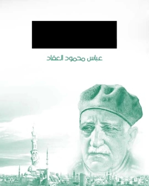 كتاب الاسلام والحضارة الانسانية لـ عباس العقاد