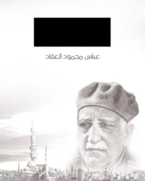 كتاب اثر العرب في الحضارة الاوروبية لـ عباس العقاد