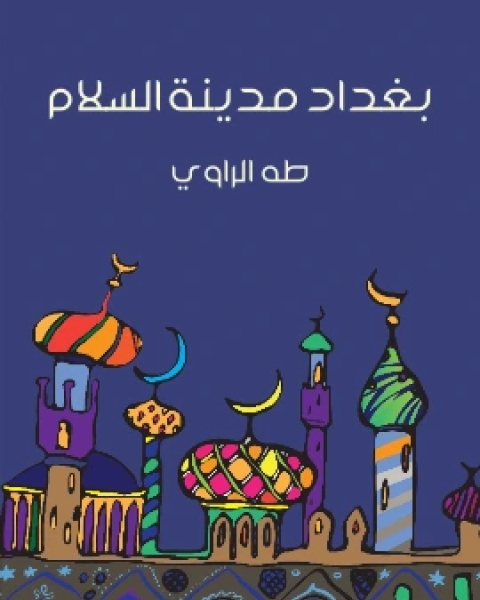 كتاب بغداد مدينة السلام لـ طه الراوي