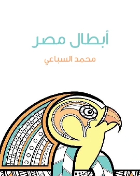 كتاب ابطال مصر لـ محمد السِّباعي