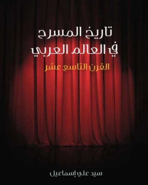 كتاب تاريخ المسرح في العالم العربي القرن التاسع عشر لـ سيد علي اسماعيل
