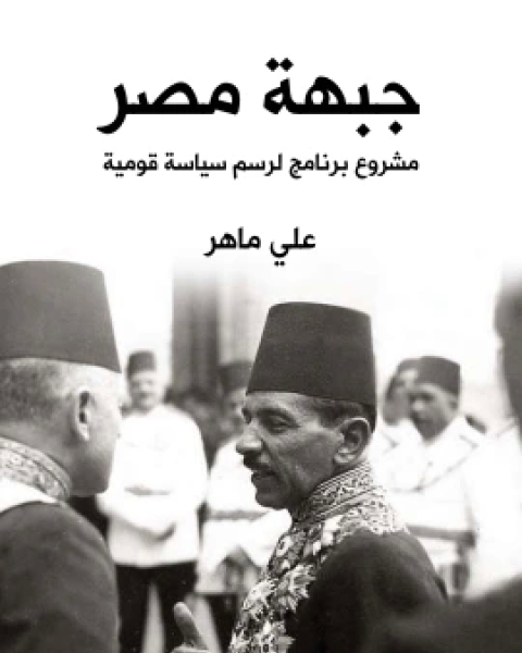 كتاب جبهة مصر مشروع برنامج لرسم سياسة قومية لـ علي ماهر