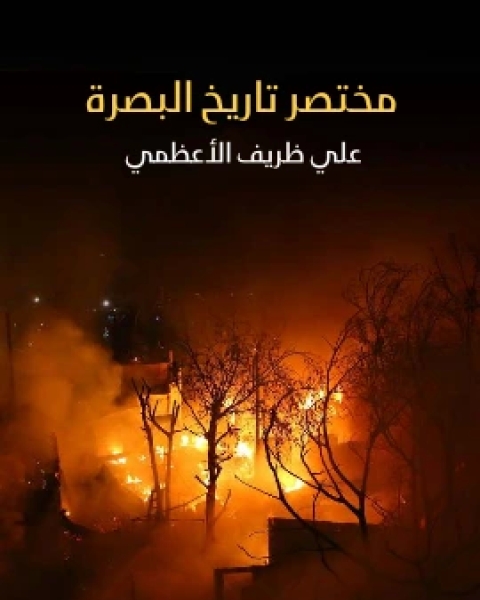 كتاب مختصر تاريخ البصرة لـ علي ظريف الاعظمي