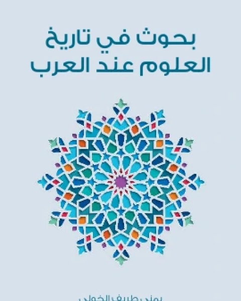 تحميل كتاب بحوث في تاريخ العلوم عند العرب pdf يمنى طريف الخولي