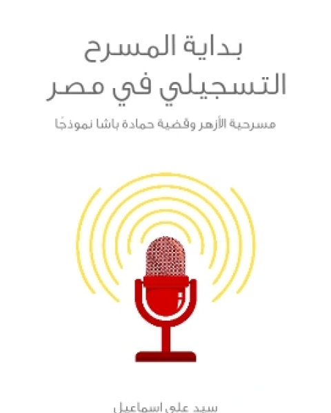 بداية المسرح التسجيلي في مصر مسرحية الازهر وقضية حمادة باشا نموذجًا