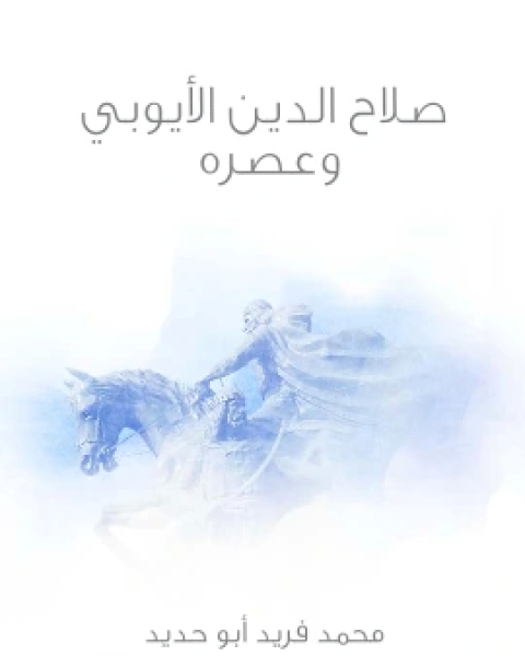 كتاب النفحة الزكية في تاريخ مصر واخبار الدولة الاسلامية لـ محمد زكي