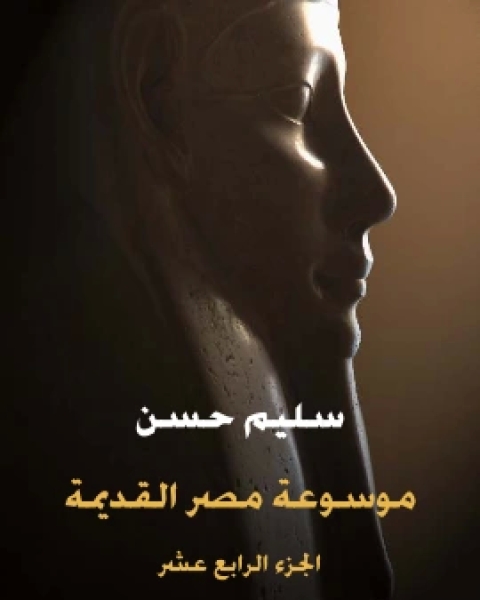 كتاب موسوعة مصر القديمة الجزء الرابع عشر الاسكندر الاكبر وبداية عهد البطالمة في مصر لـ الحسين سليم حسن