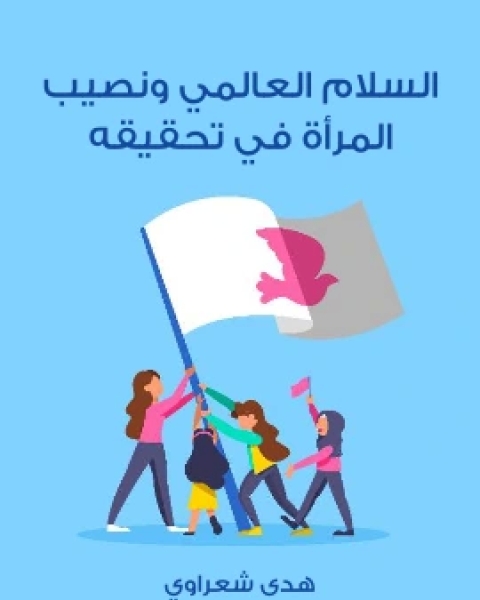 كتاب السلام العالمي ونصيب المراة في تحقيقه لـ هدى شعراوي