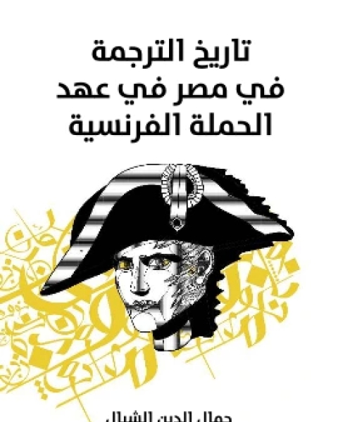 كتاب تاريخ الترجمة في مصر في عهد الحملة الفرنسية لـ جمال الدين الشيال