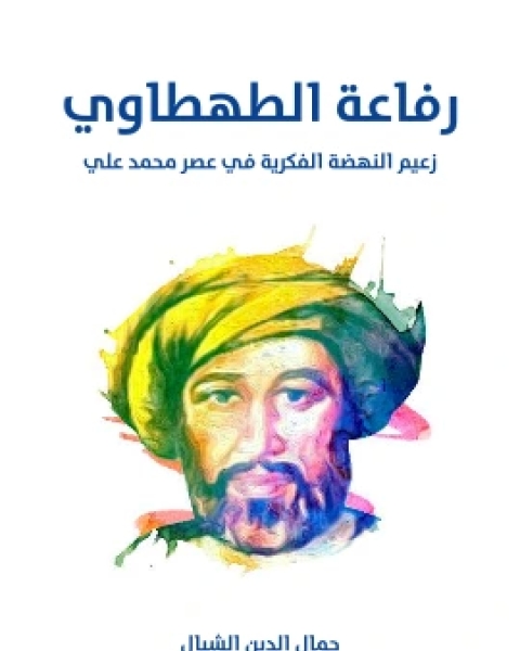 كتاب رفاعة الطهطاوي زعيم النهضة الفكرية في عصر محمد علي لـ جمال الدين الشيال