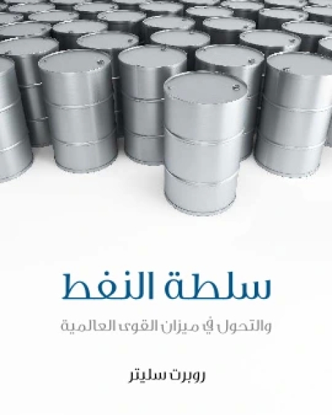 كتاب سلطة النفط والتحول في ميزان القوى العالمية لـ روبرت سليتر