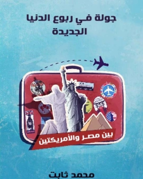 كتاب جولة في ربوع الدنيا الجديدة بين مصر والامريكتين لـ محمد ثابت الفندي
