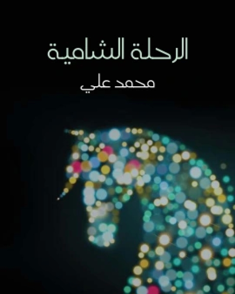 كتاب الرحلة الشامية لـ محمد علي ابو العباس