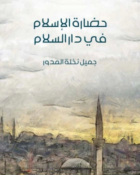 كتاب حضارة الاسلام في دار السلام لـ جميل نخلة المدور