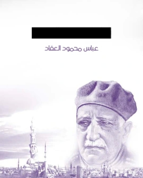 كتاب وحي الاربعين لـ عباس العقاد