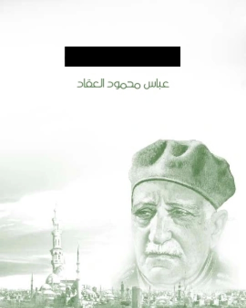 كتاب الثقافة العربية لـ عباس العقاد